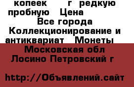 50 копеек 2006 г. редкую пробную › Цена ­ 25 000 - Все города Коллекционирование и антиквариат » Монеты   . Московская обл.,Лосино-Петровский г.